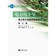 電力電子學：電力電子變換和控制技術(shù)（第三版）（附光盤）/普通高等教育“十一五”國家級規(guī)劃教材
