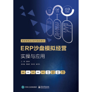 ERP沙盘模拟经营实操与应用