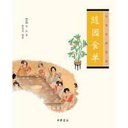 中華生活經(jīng)典：隨園食單