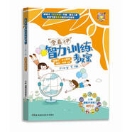 【正品書(shū)籍】“壹嘉伊”智力訓練教案（3-4歲下冊） 師丹、何晶“壹加伊方程”主力教師 湖南科學(xué)技術(shù)出版社 正版圖書(shū) 可開(kāi)發(fā)票9新書(shū)