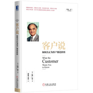 客戶說：如何真正為客戶創(chuàng)造價值