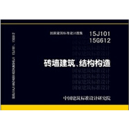 磚墻建筑、結(jié)構(gòu)構(gòu)造（15J101 15G612替代04J101、04G612）