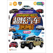 男孩必備的智力游戲書超炫汽車泡泡貼：越野車