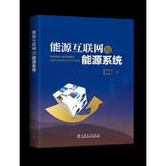 能源互聯(lián)網(wǎng)與能源系統(tǒng)