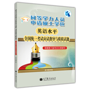 同等學(xué)力人員申請碩士學(xué)位英語水平全國統(tǒng)一考試應(yīng)試指導(dǎo)與模擬試題