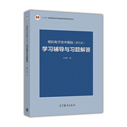 模擬電子技術(shù)基礎(chǔ)（第五版）學(xué)習(xí)輔導(dǎo)與習(xí)題解答