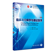 臨床流行病學(xué)與循證醫(yī)學(xué)（第5版/本科臨床/配增值）