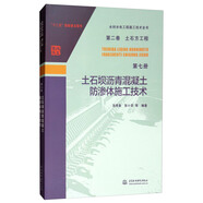 水利水電工程施工技術(shù)全書（第二卷）：土石方工程（第七冊 土石壩瀝青混凝土防滲體施工技術(shù)）