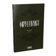 小提琴左手技巧練習(xí)第一冊作品第一號 修訂版