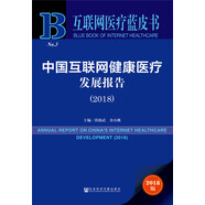 中國(guó)互聯(lián)網(wǎng)健康醫(yī)療發(fā)展報(bào)告（2018）