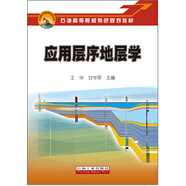 應用層序地層學