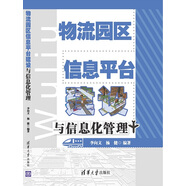 物流園區(qū)信息平臺(tái)建設(shè)與信息化管理