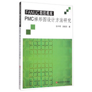 FANUC數控機床PMC梯形圖設計方法研究