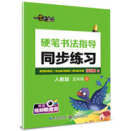 2016秋五年級(jí)上上硬筆書(shū)法指導(dǎo)同步練習(xí)（人教版）