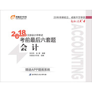 備考2019 注冊(cè)會(huì)計(jì)師2018教材東奧輕松過關(guān)4 2018年備考2019 注冊(cè)會(huì)計(jì)師考試考前最后六套題 會(huì)計(jì)