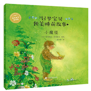 好夢(mèng)寶貝純美睡前故事：小魔怪