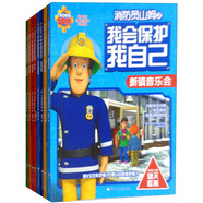 消防員山姆之我會(huì )保護我自己（套裝共8冊）