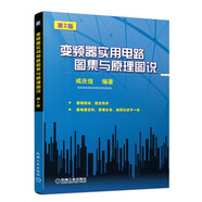 變頻器實用電路圖集與原理圖說（第2版）