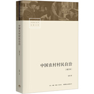 中國農村村民自治[增訂本]