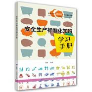 安全生產(chǎn)標(biāo)準(zhǔn)化知識學(xué)習(xí)手冊--安全生產(chǎn)百分百學(xué)習(xí)系列手冊 安全生產(chǎn)月推薦用書