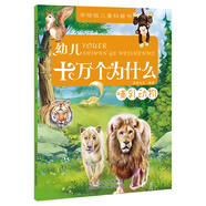 幼兒十萬個(gè)為什么：哺乳動(dòng)物