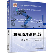 機械原理課程設計（第3版）