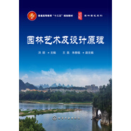 園林藝術(shù)及設(shè)計原理