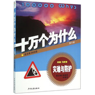 十萬(wàn)個(gè)為什么：災(zāi)難與防護(hù)（第六版）