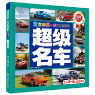 寶寶的第一本認(rèn)知百科 童眼識(shí)天下 超級(jí)名車