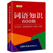 詞語知識600則（口袋本）