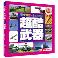 寶寶的第一本認(rèn)知百科·童眼識天下：超酷武器