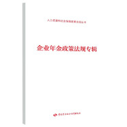 企業(yè)年金政策法規(guī)專輯