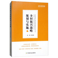 鄉(xiāng)村振興戰(zhàn)略規(guī)劃與實(shí)施/綠維文旅控股集團(tuán)綠維開發(fā)運(yùn)營叢書