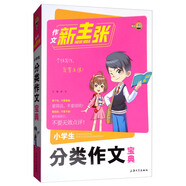 小學生分類作文寶典/作文新主張