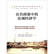 公共政策中的宏觀經(jīng)濟學(xué)/諾貝爾經(jīng)濟學(xué)獎獲得者叢書