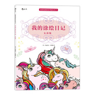 秘密花園涂繪學(xué)院叢書：我的涂繪日記（女孩版）