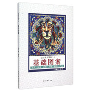 設(shè)計(jì)美術(shù)基礎(chǔ)4：基礎(chǔ)圖案