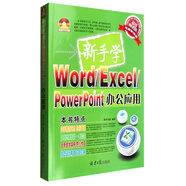 新手學(xué)Word/Excel/PowerPoint辦公應用（超值~~版 附光盤(pán)）