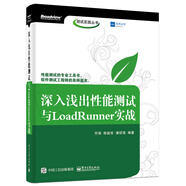 深入淺出性能測(cè)試與LoadRunner實(shí)戰(zhàn)(博文視點(diǎn)出品)
