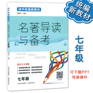 名著導(dǎo)讀與備考 七年級(jí)上下冊(cè) 初中統(tǒng)編新教材初中名著導(dǎo)讀附答案