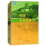 中國(guó)古典園林史（第三版）/清華大學(xué)廣義建筑學(xué)系列教材