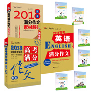 2018高考滿(mǎn)分作文套裝：高考特輯 高考英語(yǔ) 高考素材（套裝共三本） 附贈六本小冊子 智慧熊圖書(shū)