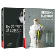 服裝制作基礎事典（套裝2冊）