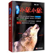 狼圖騰 小狼小狼 少兒經(jīng)典課外故事小學(xué)生課外閱讀