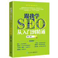跟我學SEO從入門到精通