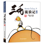 三毛流浪記全集（彩圖注音讀物）