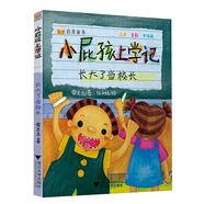 小屁孩上學(xué)記：長(zhǎng)大了當(dāng)校長(zhǎng)