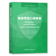 俄語導(dǎo)游口譯教程