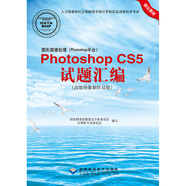 圖形圖像處理（Photoshop平臺）Photoshop CS5試題匯編（高級圖像制作員級）