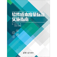 軟件成本度量標準實(shí)施指南（PDF版）